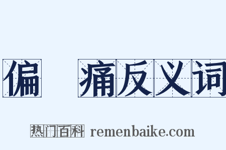 偏頭痛反义词是什么意思的图片